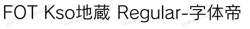 FOT Kso地蔵 Regular字体转换